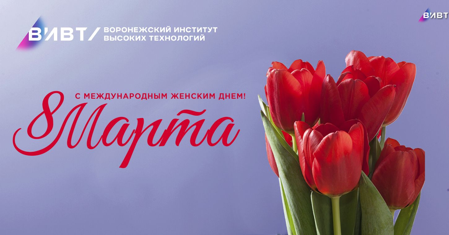 Поздравляем с международным женским днем!